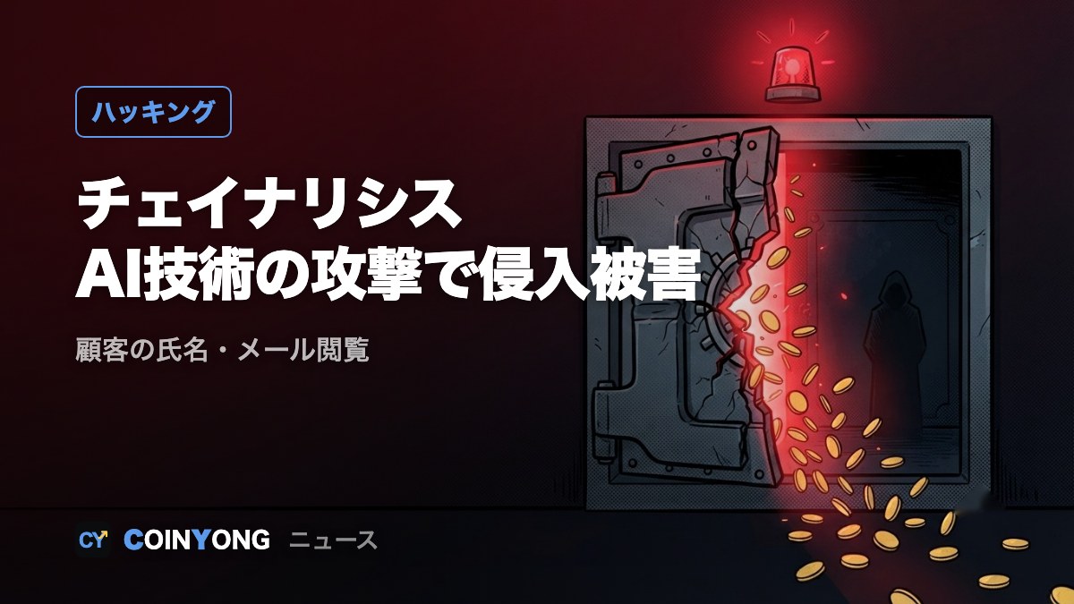 チェイナリシス、AIエージェント技術を使った攻撃で不正侵入 顧客の氏名・メールアドレス閲覧