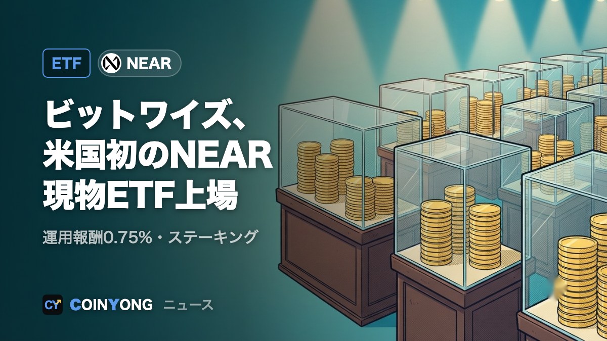 ビットワイズ、米国初のNEAR現物ETFを上場 ステーキング報酬も組み入れ