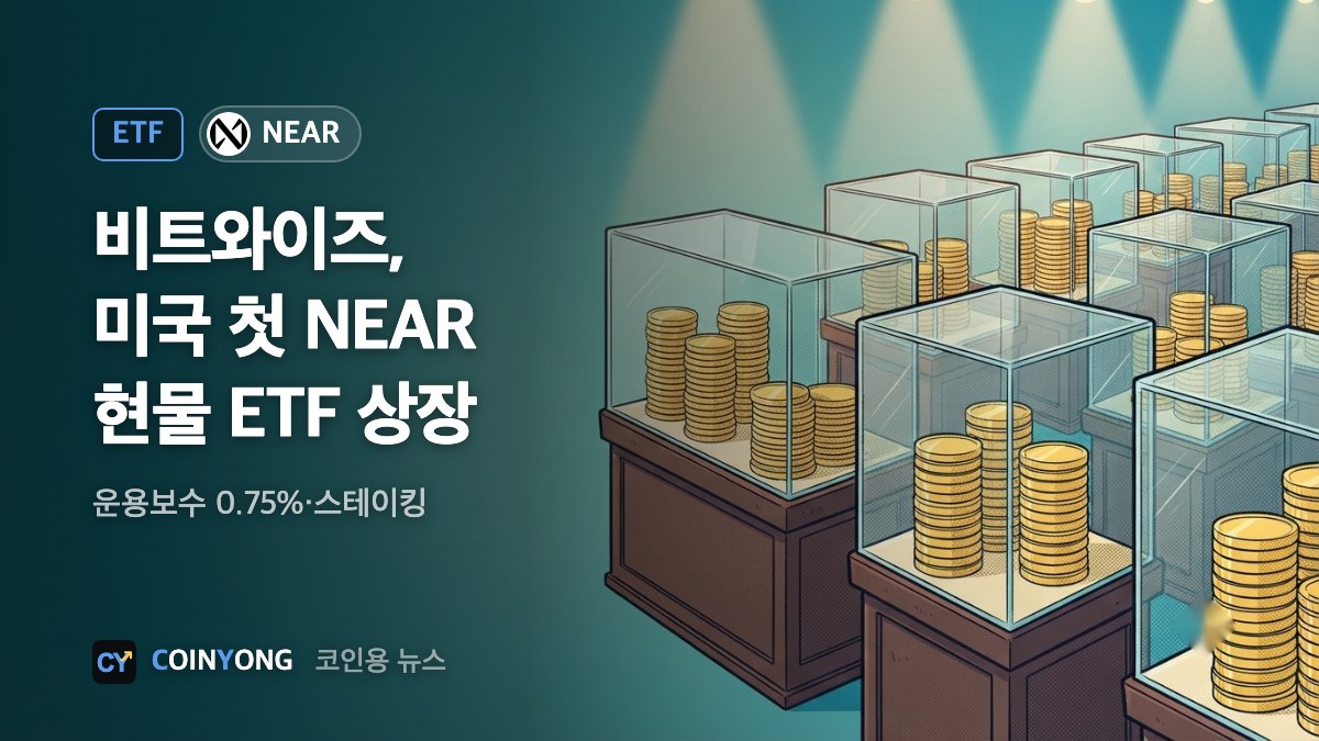 비트와이즈, 미국 첫 NEAR 현물 ETF 상장…스테이킹 보상 포함