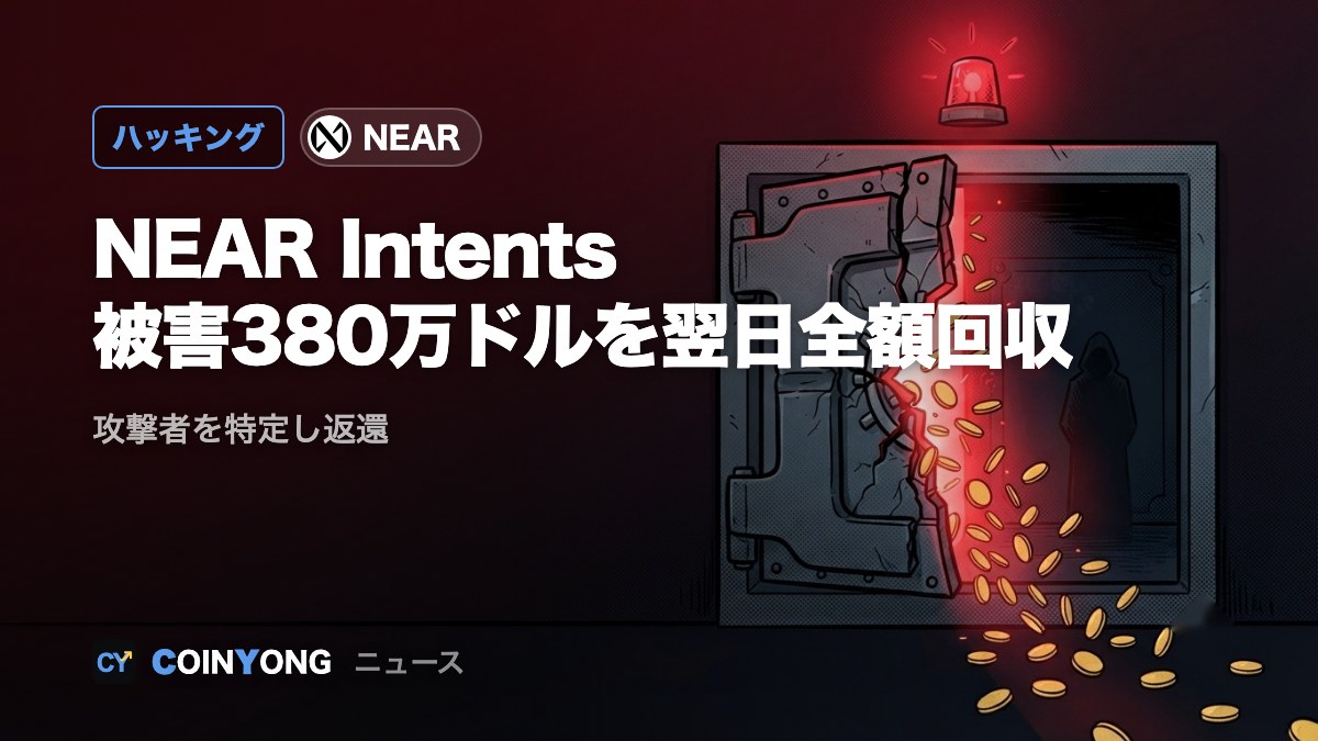 NEAR Intents、380万ドルのハッキング被害 翌日に全額返還