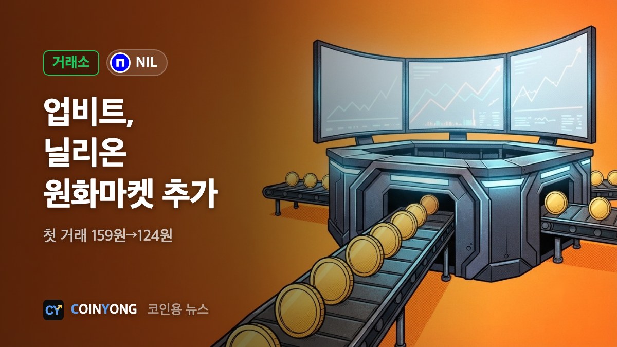 업비트, 닐리온 원화마켓 추가…첫 거래 159원서 124원으로