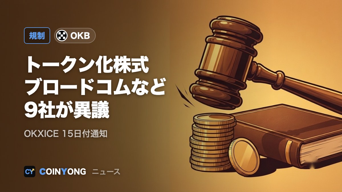 OKXICEのトークン化株式、ブロードコムなど9社が取引に異議