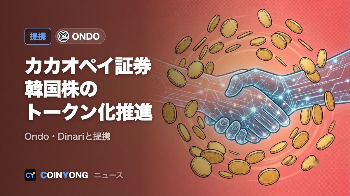 カカオペイ証券、Ondo・Dinariと韓国株のトークン化を推進