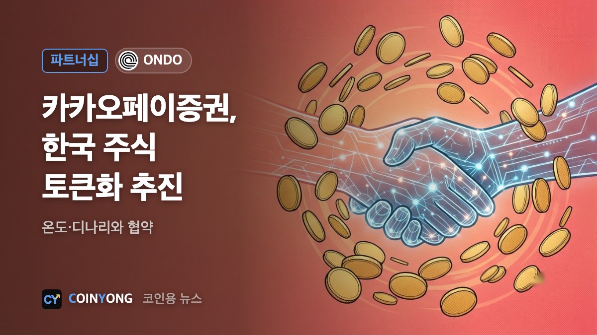 카카오페이증권, 온도·디나리와 한국 주식 토큰화 추진