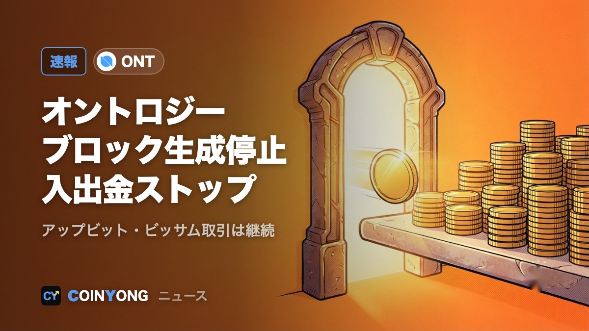 オントロジー、ブロック生成が再び停止 アップビット・ビッサムが入出金停止