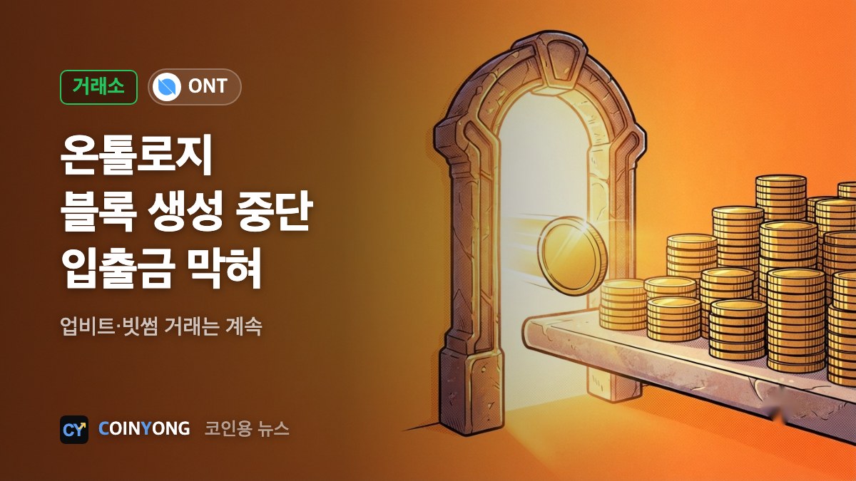 온톨로지 블록 생성 또 멈췄다…업비트·빗썸 입출금 중단