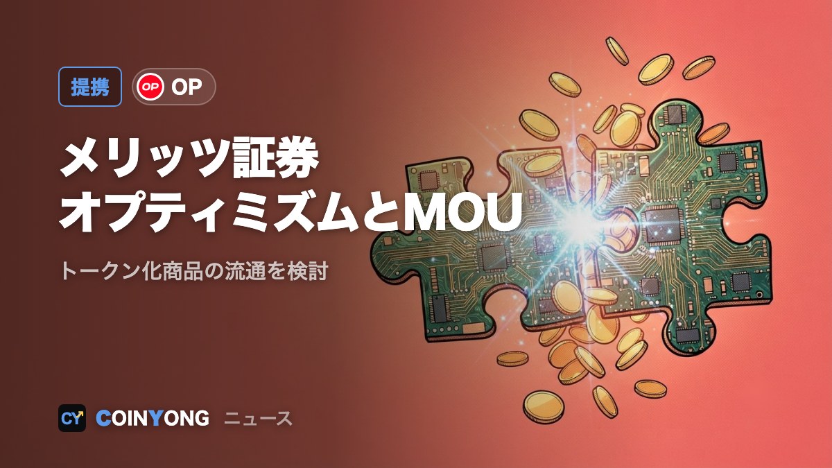 メリッツ証券、オプティミズムとMOU締結 トークン化金融商品の流通を検討