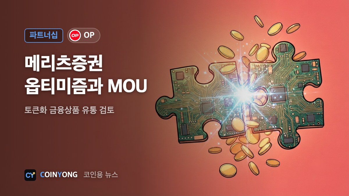 메리츠증권, 옵티미즘과 MOU…토큰화 금융상품 유통 검토