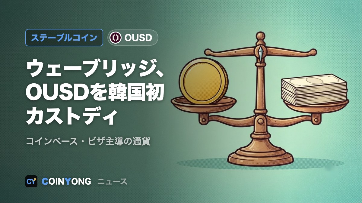 ウェーブリッジ、コインベースやビザ主導の「OUSD」を韓国で初めて保管