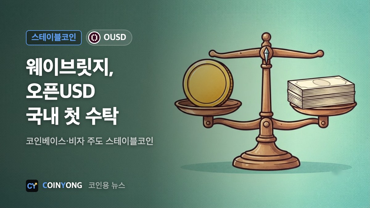 웨이브릿지, 코인베이스·비자 '오픈USD' 국내 첫 수탁