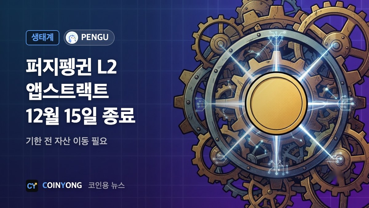 퍼지펭귄 L2 '앱스트랙트' 12월 15일 종료…자산 옮겨야