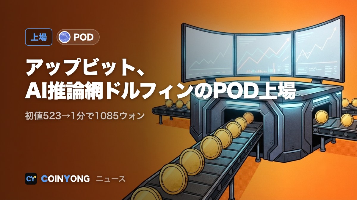アップビット、AI推論網ドルフィン(POD)上場 初値から1分で2倍