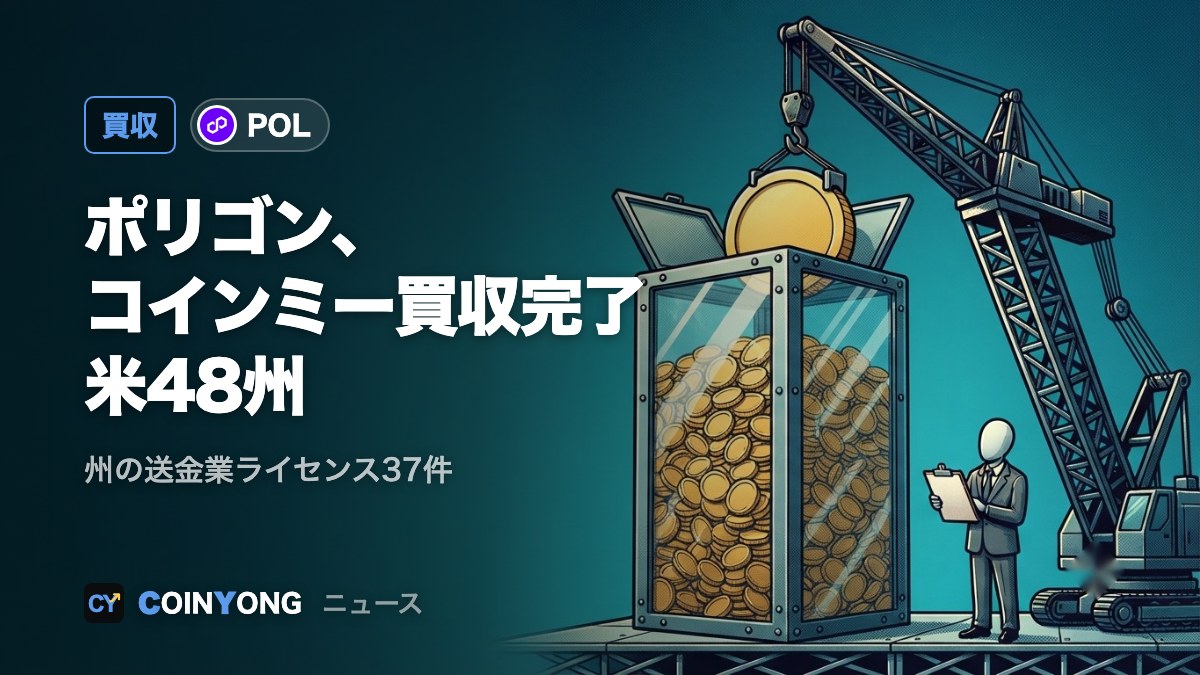ポリゴン、コインミー買収を完了 送金事業で米48州をカバー