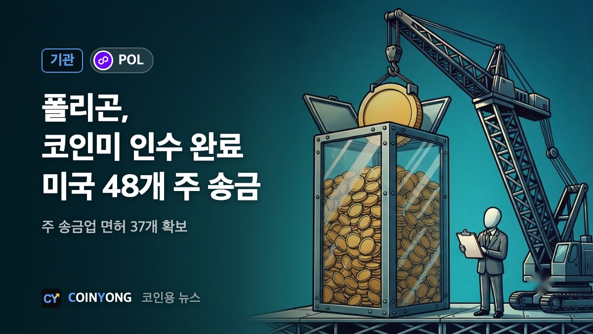 폴리곤, 코인미 인수 마무리…미국 48개 주 송금 면허 확보