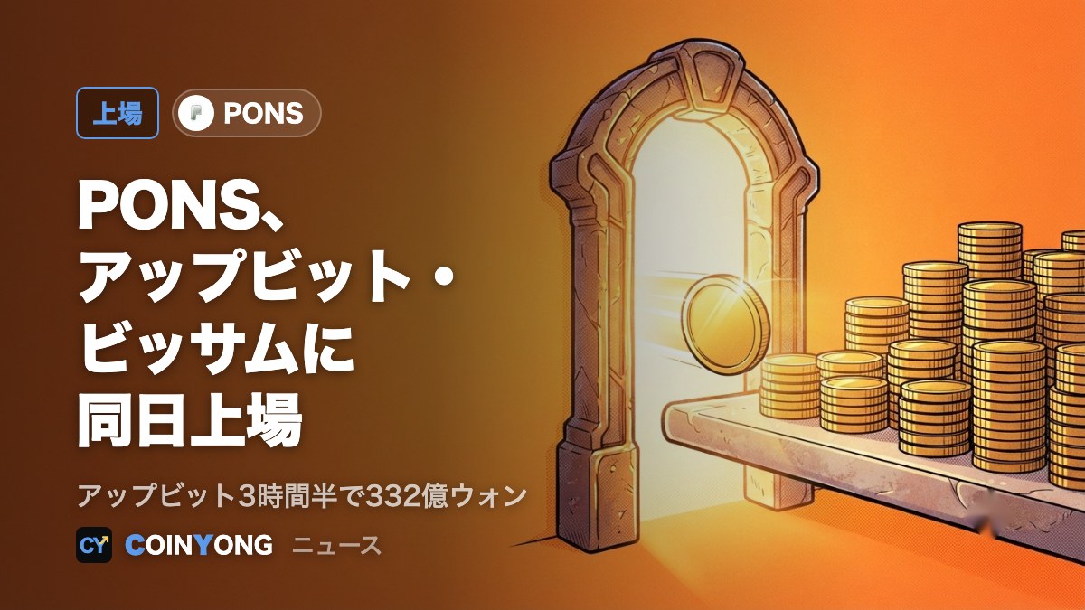 PONS、アップビットとビッサムに同日上場 アップビットは3時間半で332億ウォン