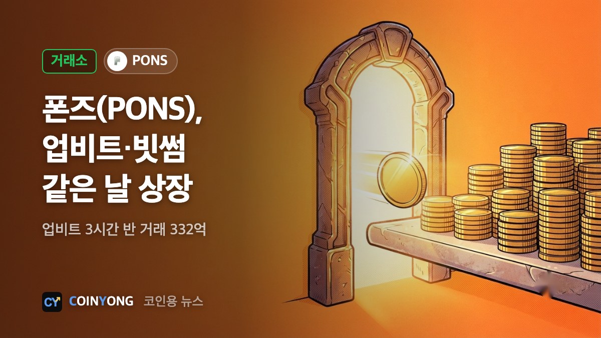 폰즈(PONS), 업비트·빗썸 동시 원화 상장…업비트 3시간 반 332억