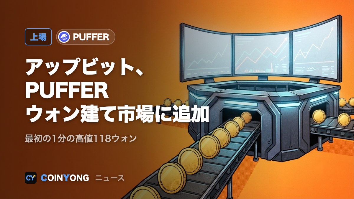 アップビット、PUFFERをウォン建て市場に追加 118ウォンから70ウォン台に