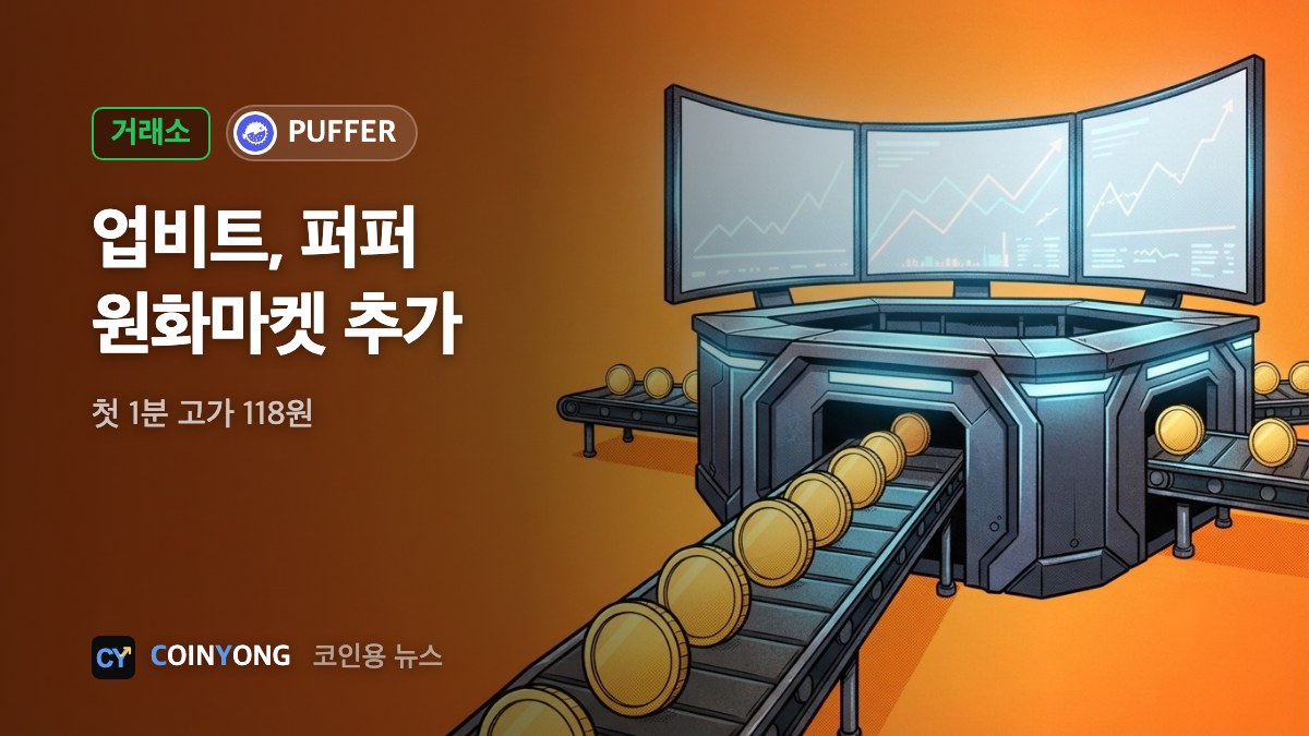 업비트, 퍼퍼(PUFFER) 원화마켓 추가…118원 찍고 70원대로