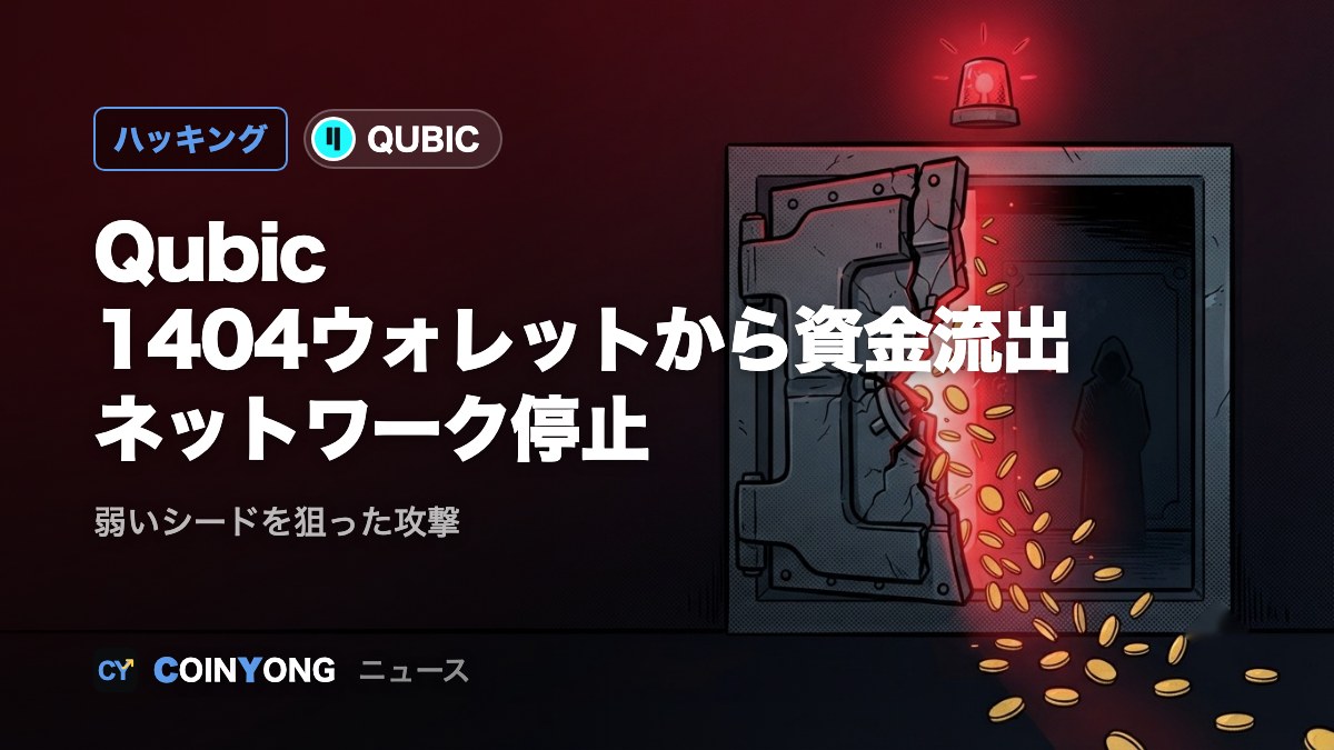 Qubic、1404ウォレットから資金流出 弱いシード突かれネットワーク停止