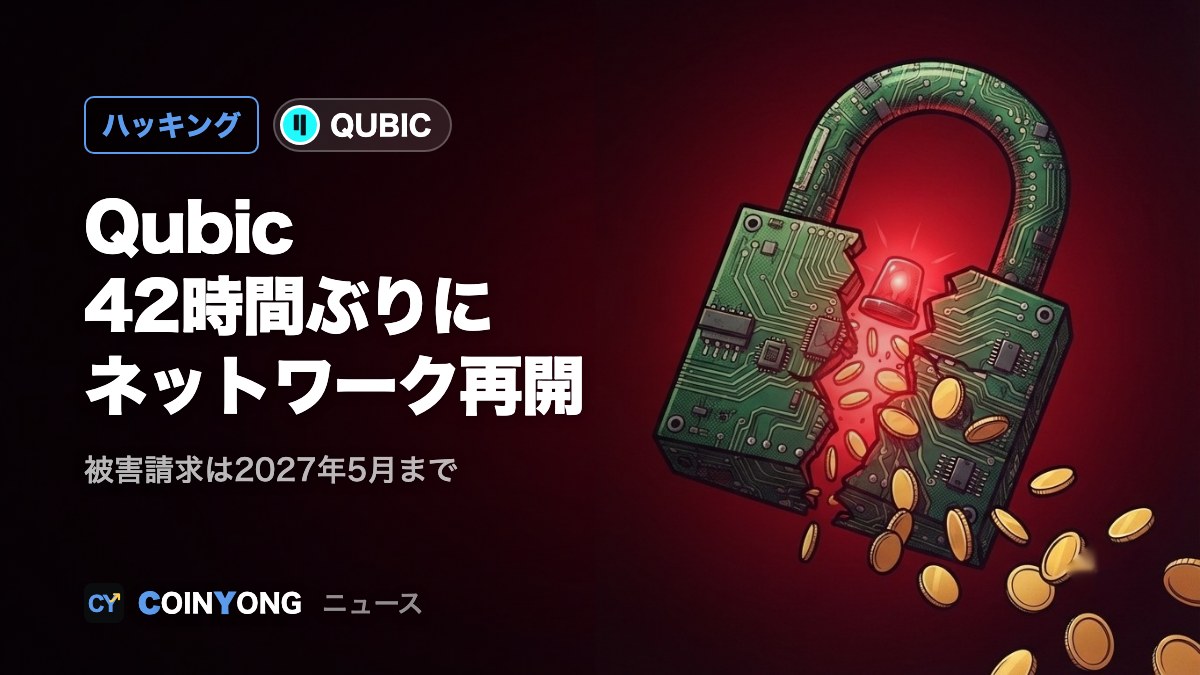 Qubic、42時間ぶりにネットワーク再開 被害請求は2027年5月まで
