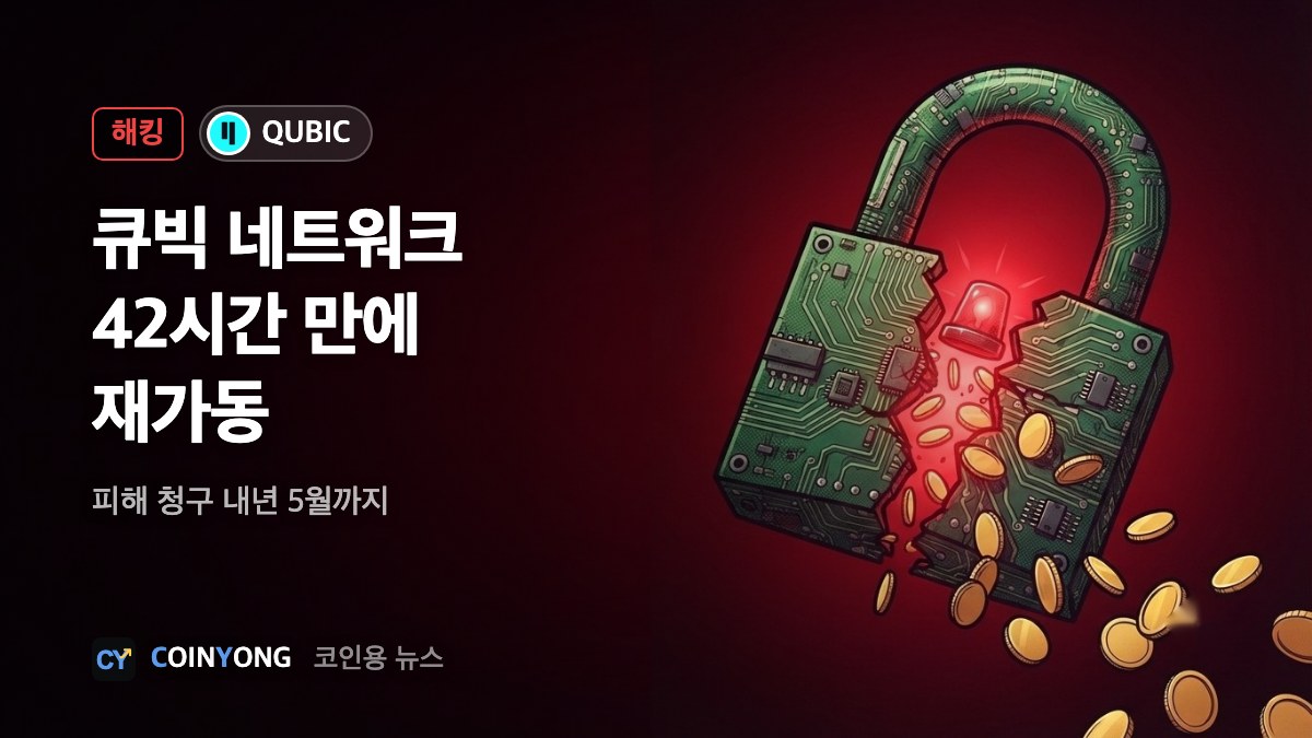 큐빅, 정지 42시간 만에 재가동…피해 청구 내년 5월까지