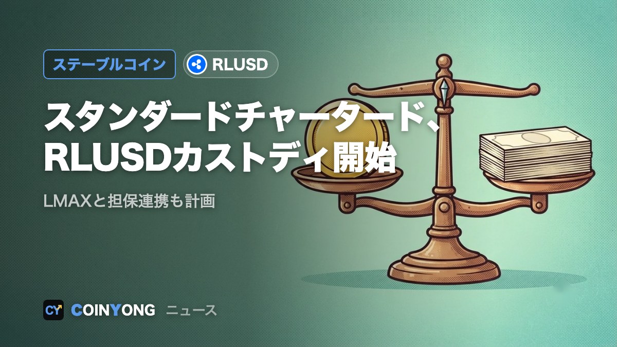 スタンダードチャータード、RLUSDカストディ開始 LMAXと担保連携を計画