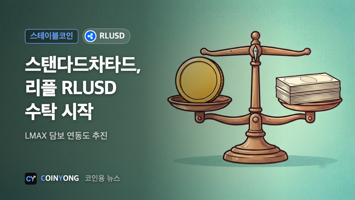스탠다드차타드, 리플 RLUSD 수탁 개시…LMAX 담보 연동 추진