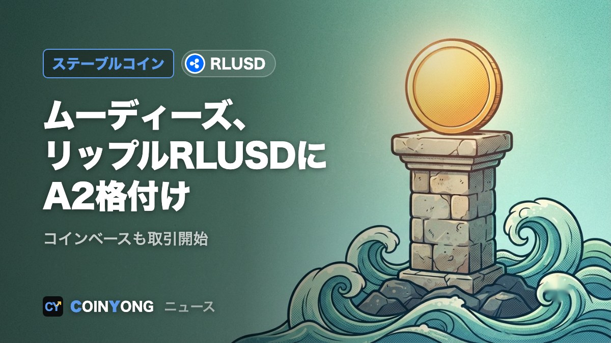 ムーディーズ、リップルのRLUSDにA2格付け コインベースも取引開始