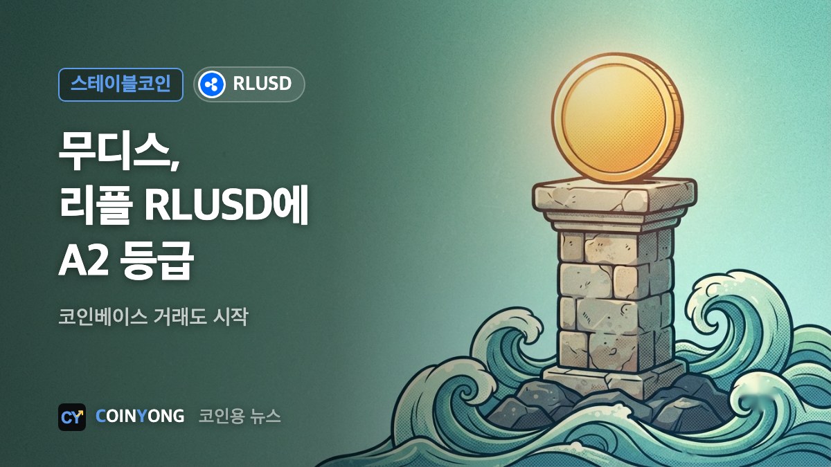 무디스, 리플 RLUSD에 A2 등급…코인베이스 거래도 시작