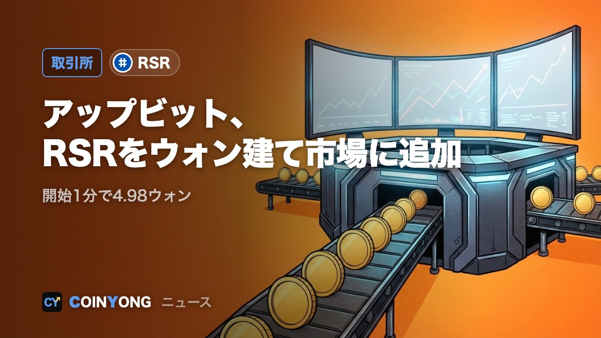 アップビット、リザーブライツ（RSR）をウォン建て市場に追加 取引開始1分で4.98ウォン