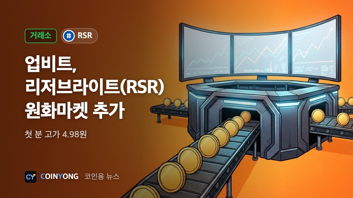 업비트, 리저브라이트(RSR) 원화마켓 추가…첫 분 4.98원까지