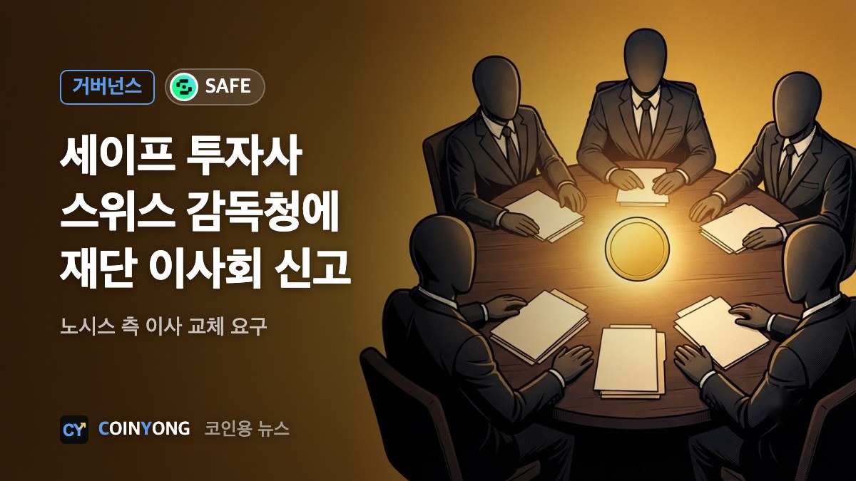 세이프 초기 투자사, 스위스 감독청에 재단 이사회 문제 제기