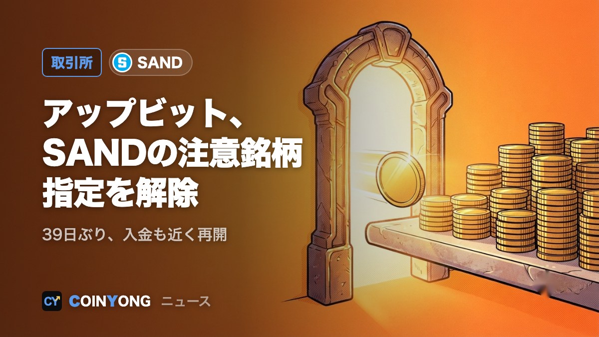アップビット、SANDの投資注意銘柄指定を解除 39日ぶり、入金も近く再開