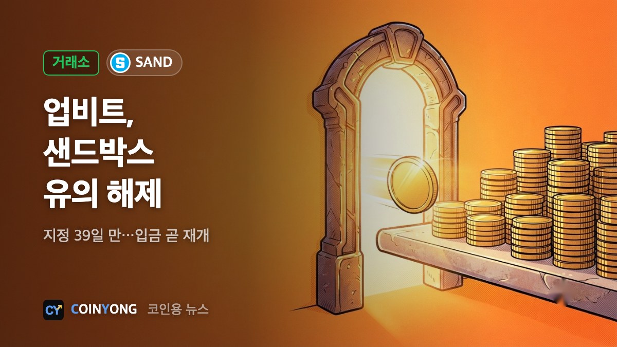 업비트, 샌드박스 유의 해제…지정 39일 만에 입금도 곧 재개