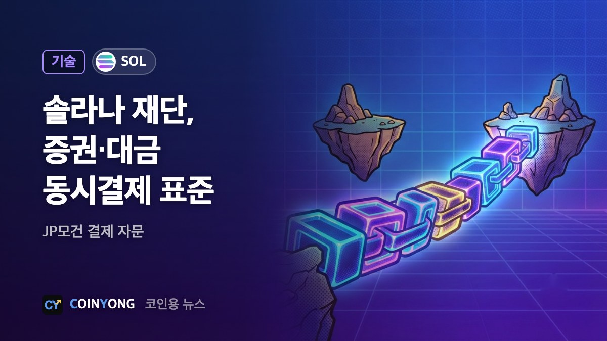 솔라나 재단, 증권·대금 동시결제 표준 공개…JP모건 자문