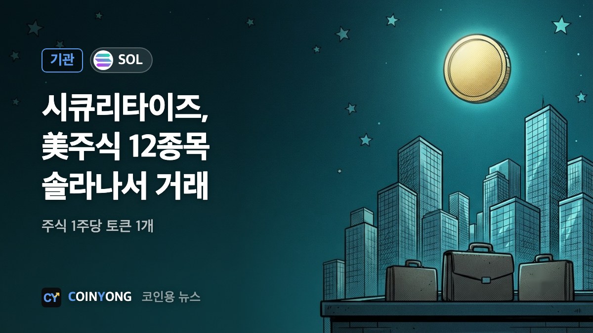 시큐리타이즈, 솔라나서 美주식 토큰 거래…애플·엔비디아 등 12종목