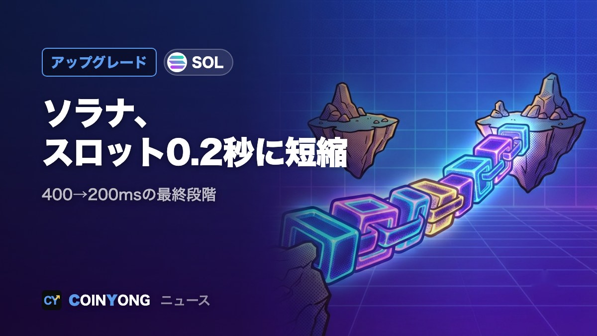 ソラナ、スロット時間を0.2秒に短縮 韓国時間10日0時ごろ適用