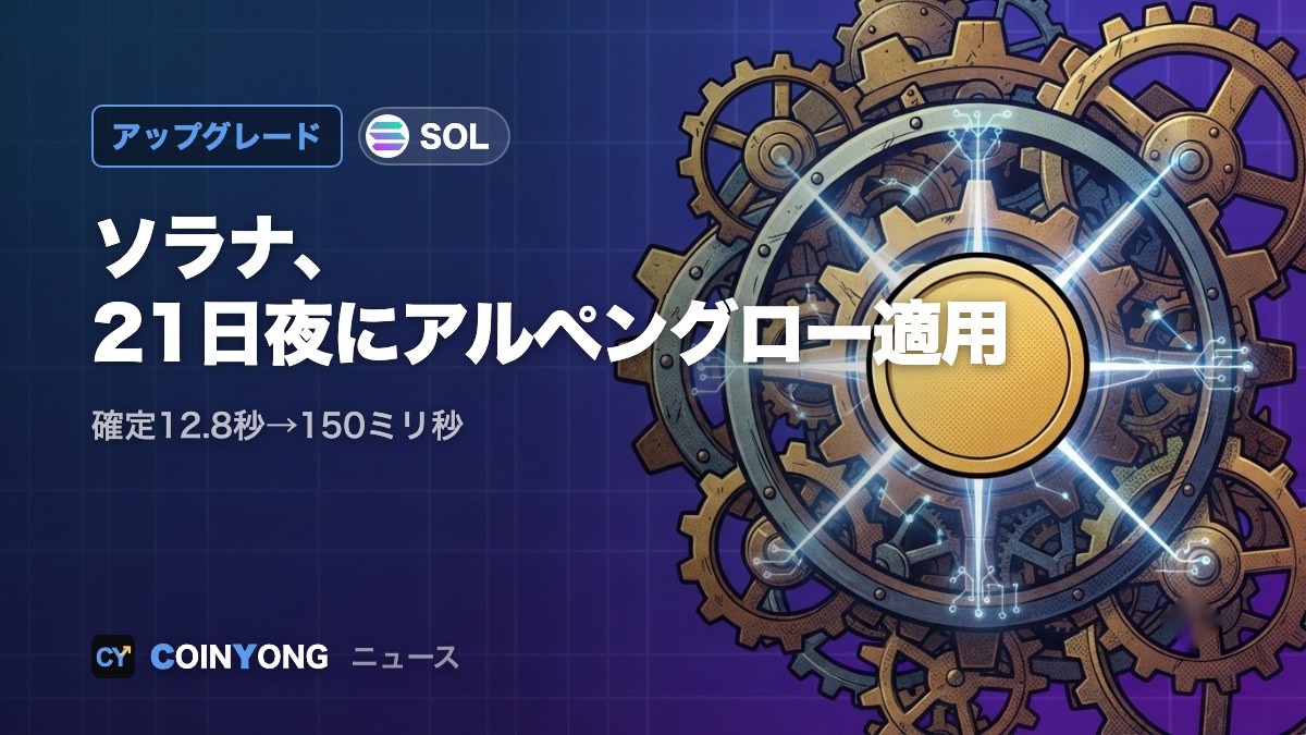 ソラナ、21日夜に「アルペングロー」適用 確定時間12.8秒→150ミリ秒