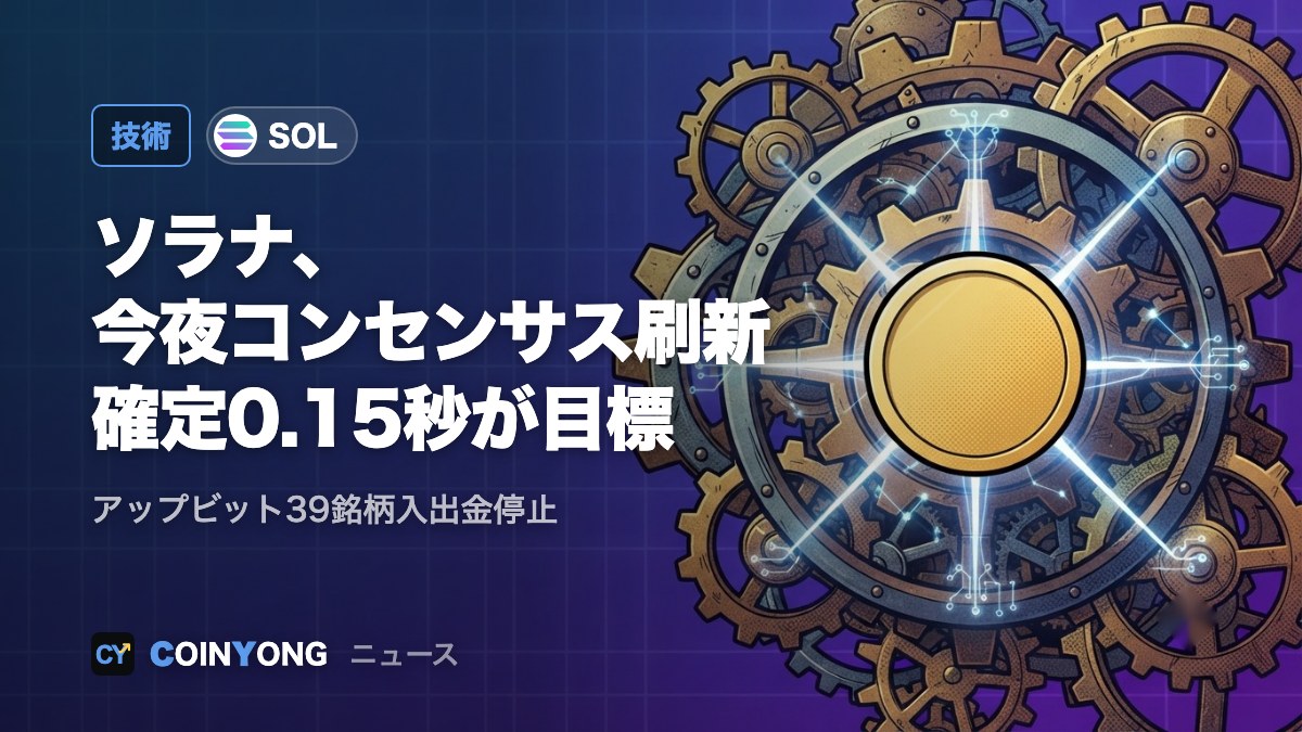 ソラナ、今夜コンセンサスを刷新 アップビットは入出金停止