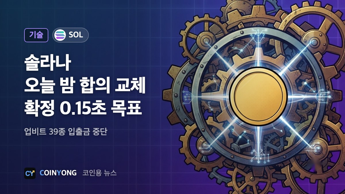 솔라나, 오늘 밤 합의 방식 교체…업비트 입출금 중단