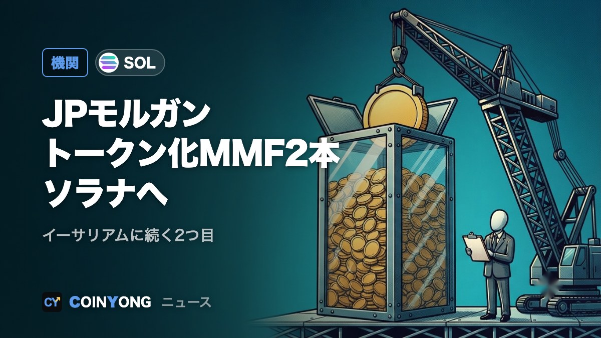 JPモルガン、トークン化MMF2本をソラナで提供　イーサリアムに続き2つ目のチェーン