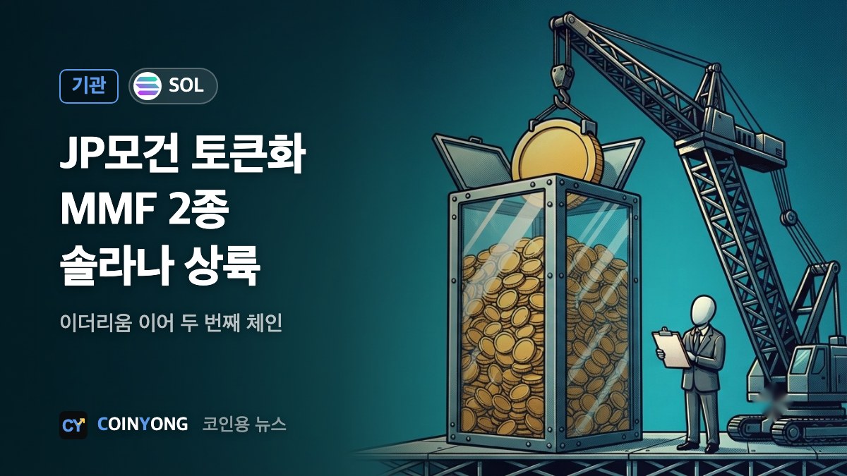 JP모건, 토큰화 MMF 2종 솔라나에…이더리움 이어 두 번째
