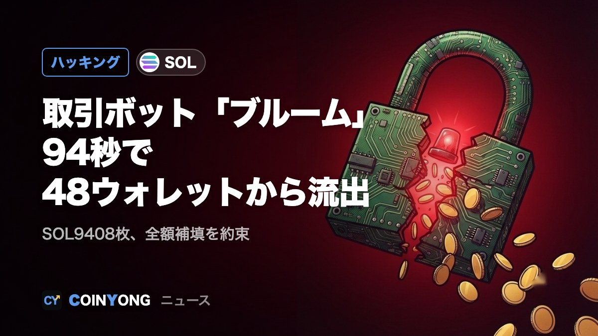 取引ボット「ブルーム」、94秒でSOL9408枚流出 全額補填を約束