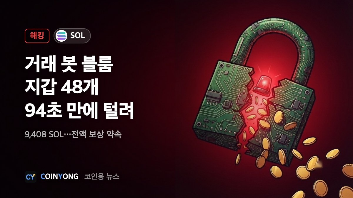 거래 봇 블룸, 94초 새 9408 SOL 털려…전액 보상 약속