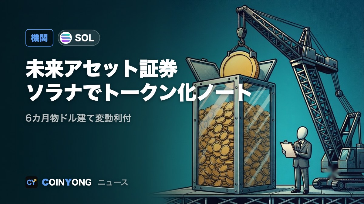 未来アセット証券、ソラナ上でドル建てノートをトークン化発行 専門投資家向け