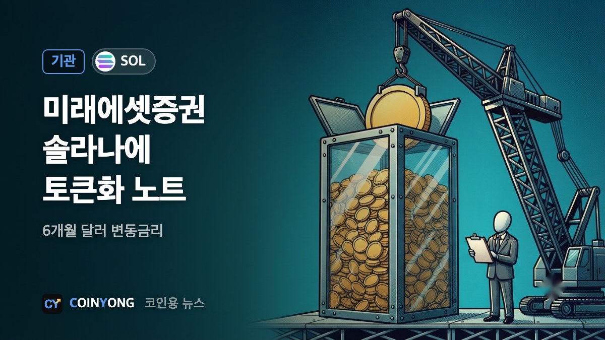 미래에셋증권, 솔라나에 토큰화 달러 노트 발행…전문투자자 대상