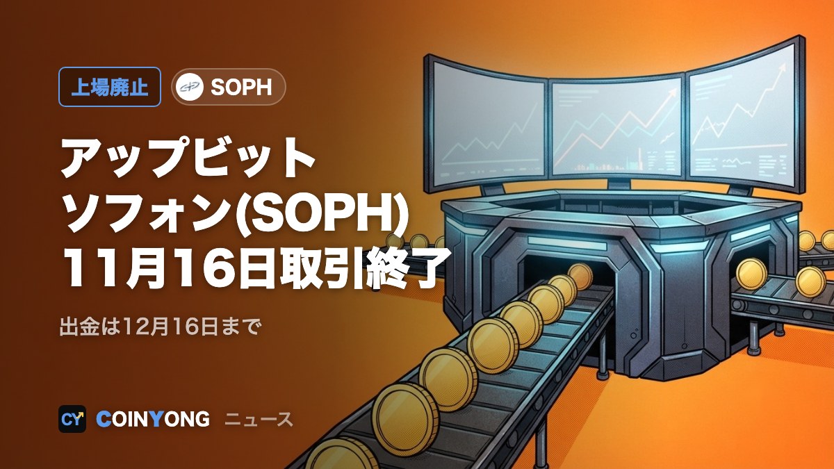 アップビット、ソフォン(SOPH)の取引を11月16日に終了 流通量の開示に問題