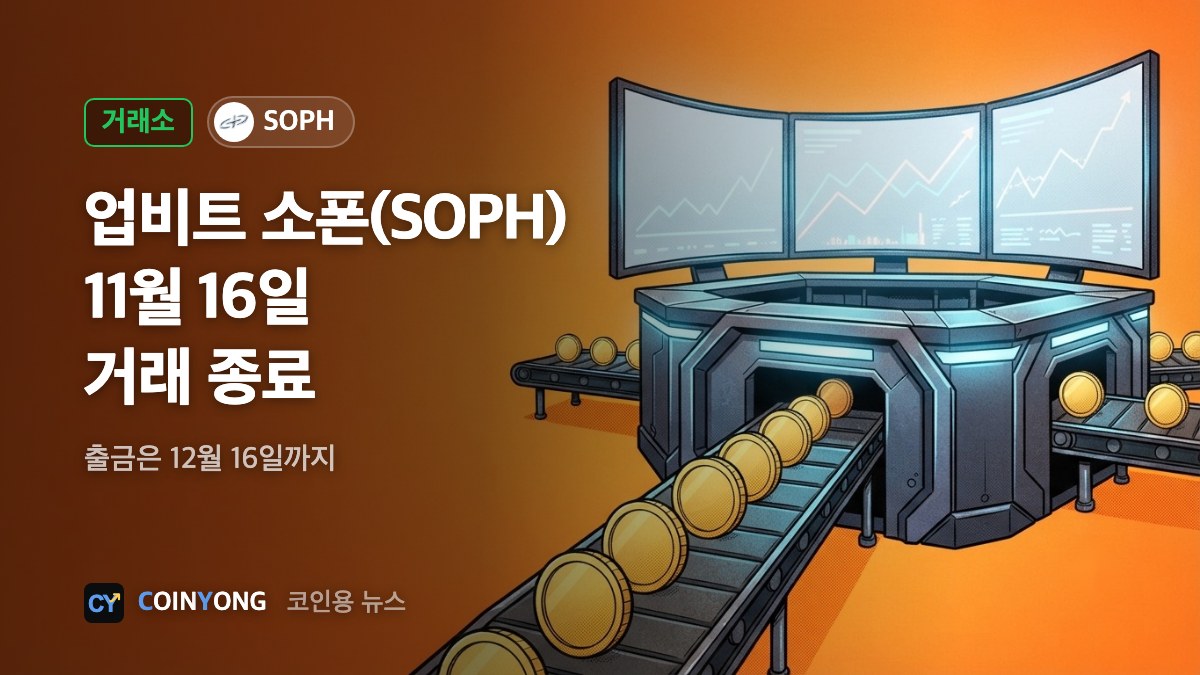 업비트, 소폰(SOPH) 11월 16일 거래 종료…유통량 공시 문제