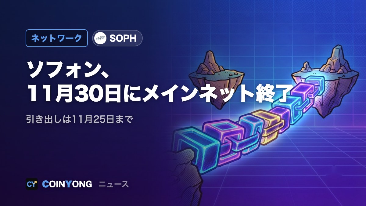 ソフォン、メインネットを11月30日に終了 資産引き出しは25日まで