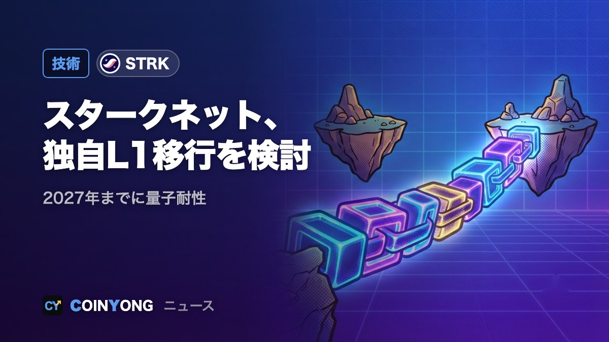 スタークネット、イーサリアム離れL1移行を検討 STRKは3日で2倍超